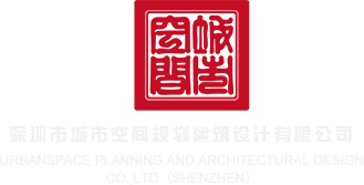 大鸡巴操死你网站深圳市城市空间规划建筑设计有限公司